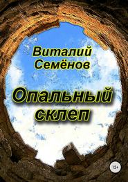 бесплатно читать книгу Опальный склеп автора Виталий Семёнов