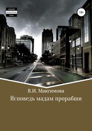 бесплатно читать книгу Исповедь мадам прорабши автора Валентина Максимова