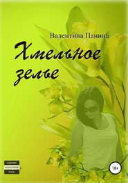 бесплатно читать книгу Хмельное зелье автора Валентина Панина
