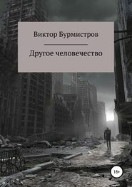 бесплатно читать книгу Другое человечество автора Виктор Бурмистров