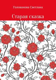бесплатно читать книгу Старая сказка автора Светлана Голованова