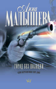 бесплатно читать книгу Город без полиции автора Анна Малышева