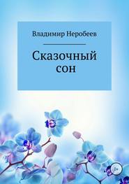 бесплатно читать книгу Сказочный сон автора Владимир Неробеев