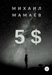 бесплатно читать книгу Пять баксов автора Михаил Мамаев