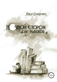 бесплатно читать книгу Ночной сторож для Набокова автора Анна Смерчек