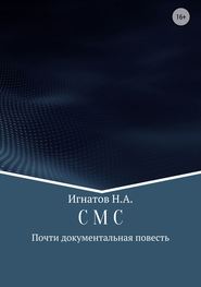 бесплатно читать книгу С М С автора Николай Игнатов