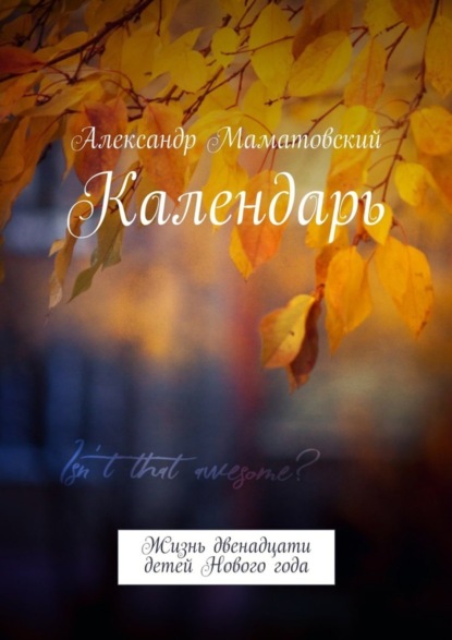 Календарь. Жизнь двенадцати детей Нового года