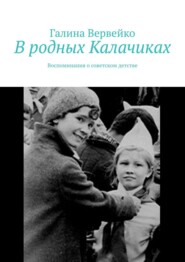 бесплатно читать книгу В родных Калачиках. Воспоминания о советском детстве автора Галина Вервейко