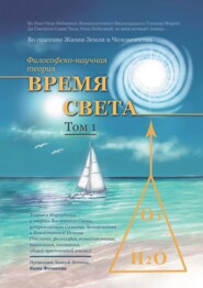 бесплатно читать книгу Философско-научная теория «Время Света». Том 1 автора Кама Фетисова