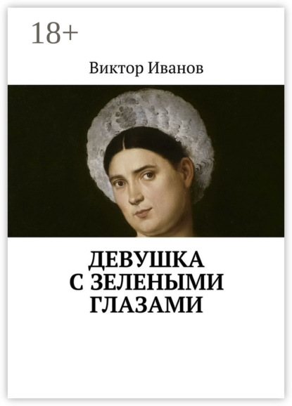Девушка с зелеными глазами
