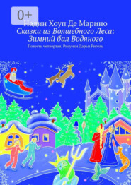 бесплатно читать книгу Сказки из Волшебного Леса: Зимний бал Водяного. Повесть четвертая. Рисунки Дарьи Ригель автора Надин Хоуп Де Марино