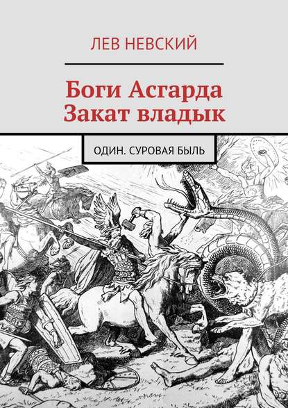 Боги Асгарда. Закат владык. Один. Суровая быль