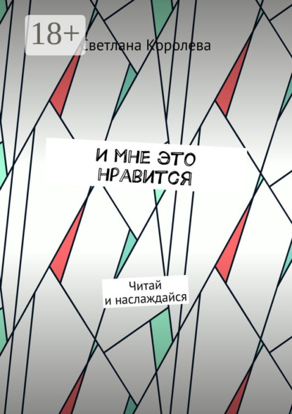 И мне это нравится. Читай и наслаждайся