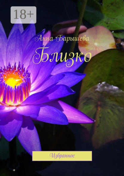 Близко. Избранное