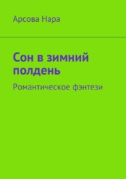 бесплатно читать книгу Сон в зимний полдень. Романтическое фэнтези автора Арсова Нара