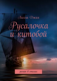 бесплатно читать книгу Русалочка и китобой. Роман в стихах автора  Лилла Джая