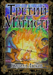 бесплатно читать книгу Третий Магистр автора Кирилл Люков