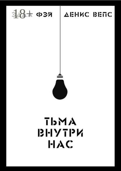 Тьма внутри нас