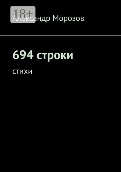 694 строки. Стихи