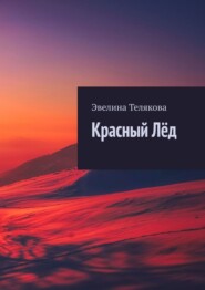 бесплатно читать книгу Красный лёд автора Эвелина Телякова