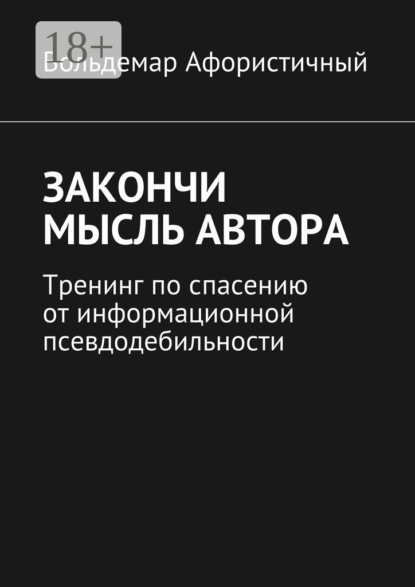 Закончи мысль автора. Тренинг по спасению от информационной псевдодебильности