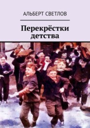 бесплатно читать книгу Перекрёстки детства автора Альберт Светлов