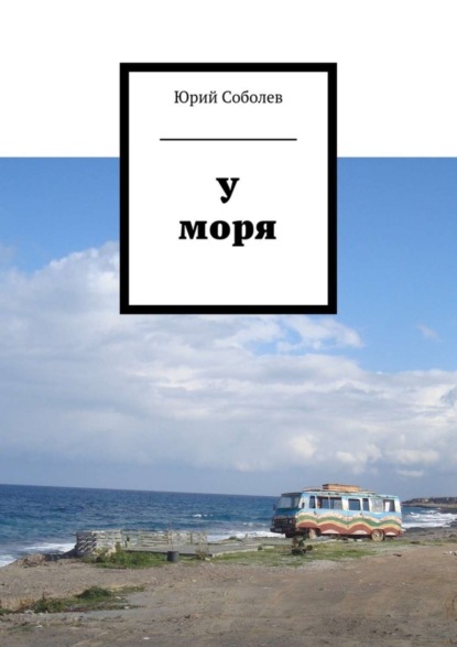 У моря