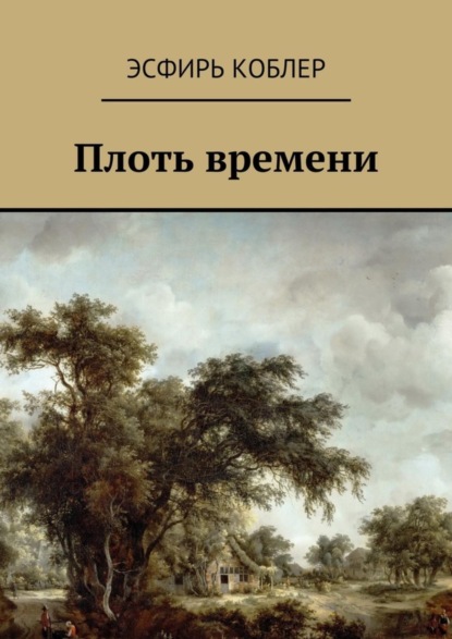 Плоть времени