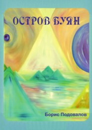 бесплатно читать книгу Остров Буян автора Борис Подовалов