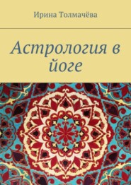 бесплатно читать книгу Астрология в йоге автора Ирина Толмачёва