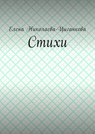 бесплатно читать книгу Стихи автора Елена Николаева-Цыганкова