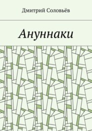 бесплатно читать книгу Ануннаки. Стихотворения автора Дмитрий Соловьёв