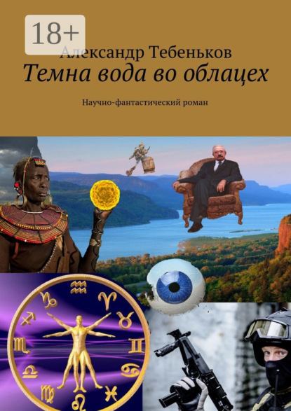 Темна вода во облацех. Научно-фантастический роман