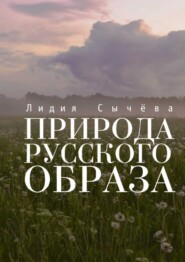 бесплатно читать книгу Природа русского образа автора Лидия Сычева