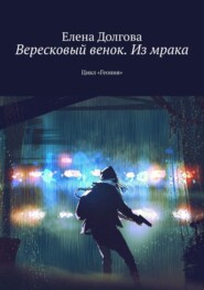 бесплатно читать книгу Вересковый венок. Из мрака. Цикл «Геония» автора Елена Долгова