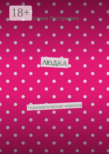 Людка. Терапевтическая новелла