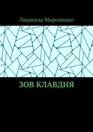 бесплатно читать книгу Зов Клавдия автора Людмила Мироненко