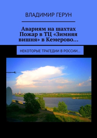 Авариям на шахтах. Пожар в ТЦ «Зимняя вишня» в Кемерово… Некоторые трагедии в России…