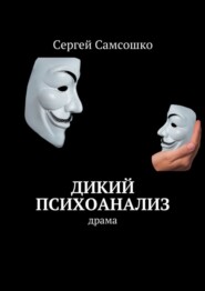 бесплатно читать книгу Дикий психоанализ. Драма автора Сергей Самсошко