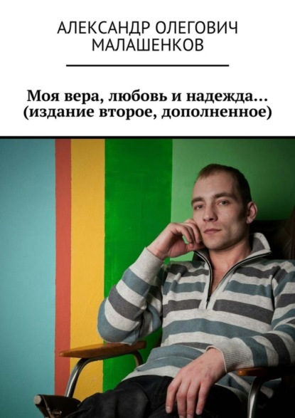 Моя вера, любовь и надежда… (издание второе, дополненное)