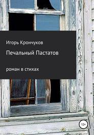 бесплатно читать книгу Печальный Пастатов автора Игорь Крончуков