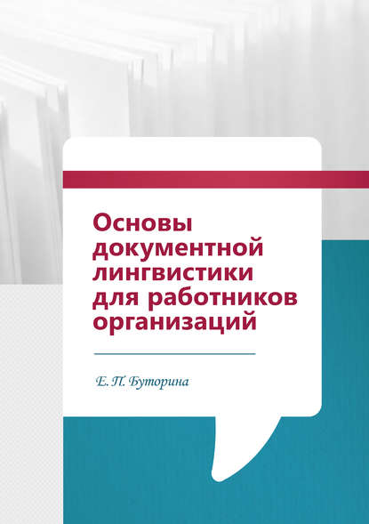 Основы документной лингвистики для работников организаций