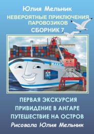 бесплатно читать книгу Невероятные приключения паровозиков. Сборник 7 автора Юлия Мельник