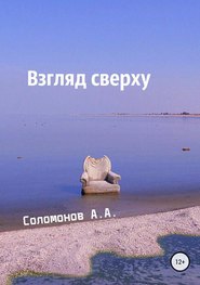 бесплатно читать книгу Взгляд сверху автора Арсений Соломонов