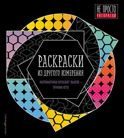 Раскраски из другого измерения