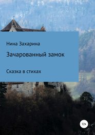 бесплатно читать книгу Зачарованный замок автора Нина Захарина