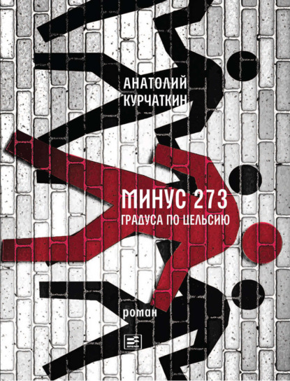 бесплатно читать книгу Минус 273 градуса по Цельсию. Роман автора Анатолий Курчаткин