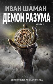 бесплатно читать книгу Демон Разума автора Иван Шаман
