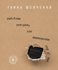 бесплатно читать книгу Забойная история, или Шахтерская Глубокая автора Ганна Шевченко