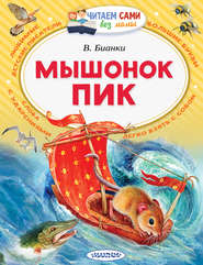 бесплатно читать книгу Мышонок Пик автора Виталий Бианки